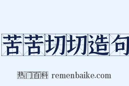苦苦切切造句是什么意思的图片